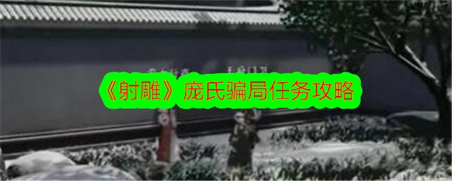 《射雕》庞氏骗局任务攻略