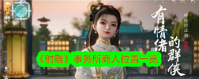 《射雕》事务所商人位置一览