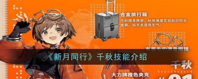 《新月同行》千秋技能介绍