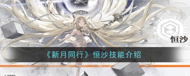 《新月同行》恒沙技能介绍