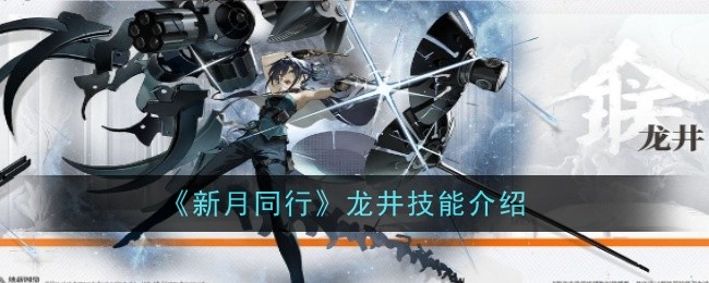 《新月同行》龙井技能介绍