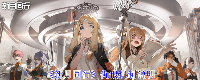 《新月同行》仇恨机制说明