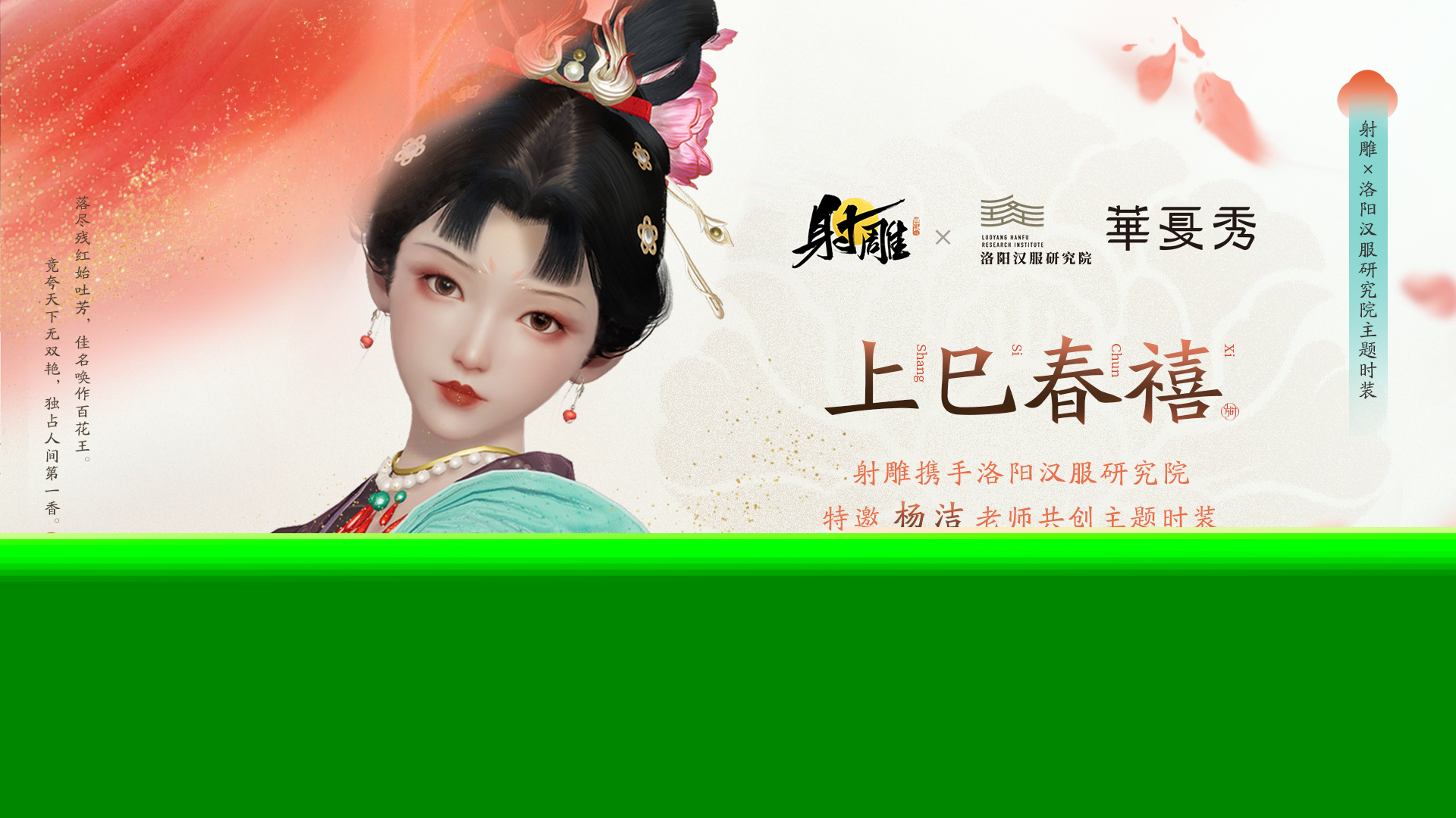 《射雕》×洛阳汉服研究院联动官宣,共创主题时装上巳春禧上线!