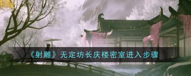 《射雕》无定坊长庆楼密室进入步骤
