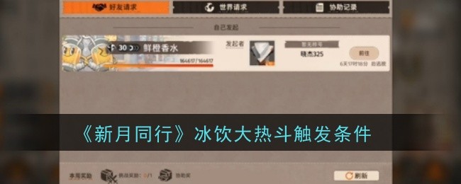 《新月同行》冰饮大热斗触发条件