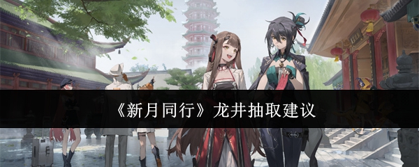 《新月同行》龙井抽取建议