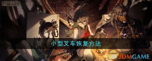 《新月同行》小型叉车恢复方法
