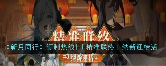 《新月同行》订制热线|「精准联络」纳新迎桔活动内容一览