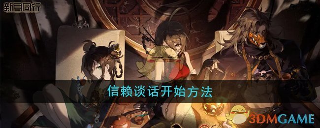 《新月同行》信赖谈话开始方法