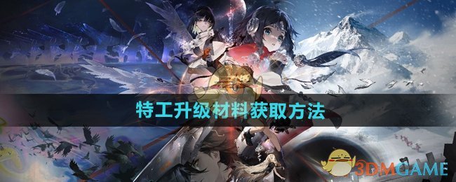《新月同行》特工升级材料获取方法