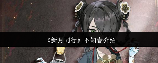 《新月同行》不知春介绍