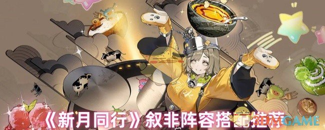 《新月同行》叙非阵容搭配推荐