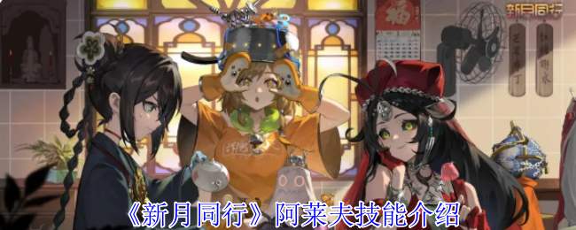 《新月同行》阿莱夫技能介绍