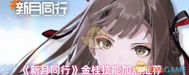 《新月同行》金桂技能加点推荐