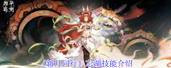 《新月同行》忘湖技能介绍