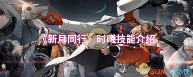 《新月同行》时曦介绍