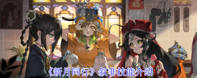 《新月同行》叙非技能介绍