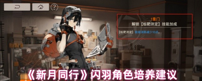 《新月同行》闪羽角色培养建议