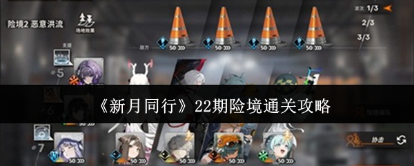 《新月同行》22期险境通关攻略