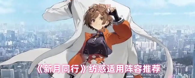 《新月同行》纺惑适用阵容推荐
