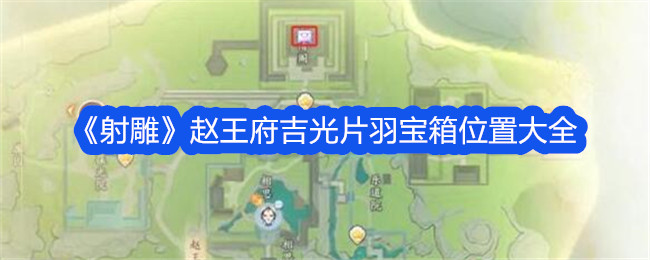 《射雕》赵王府吉光片羽宝箱位置大全