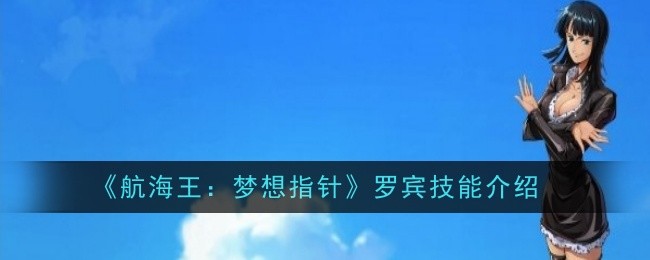 《航海王：梦想指针》罗宾技能介绍