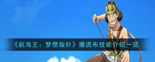 《航海王：梦想指针》撒谎布技能介绍一览