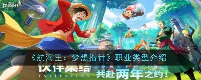 《航海王：梦想指针》职业类型介绍