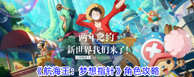 《航海王:梦想指针》角色攻略