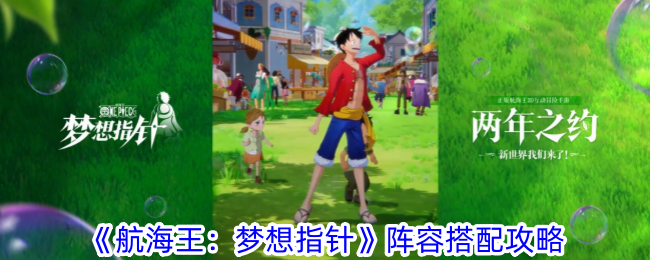 《航海王:梦想指针》阵容搭配攻略
