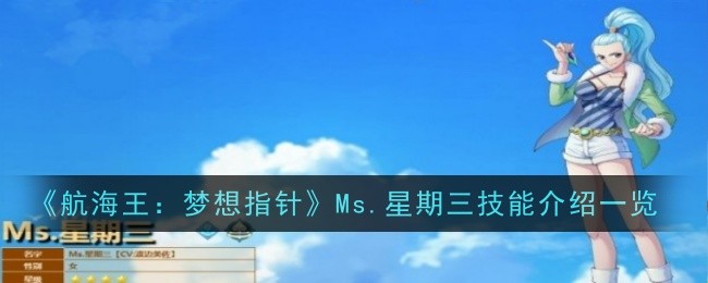 《航海王:梦想指针》Ms.星期三技能介绍一览