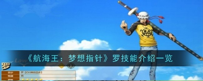 《航海王:梦想指针》罗技能介绍一览