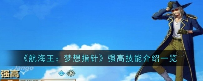 《航海王:梦想指针》强高技能介绍一览