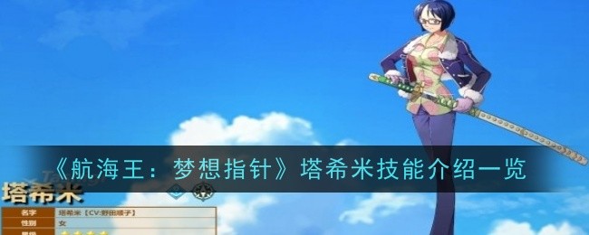 《航海王:梦想指针》塔希米技能介绍一览