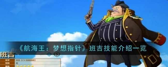 《航海王:梦想指针》班吉技能介绍一览