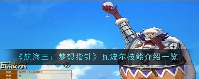 《航海王:梦想指针》瓦波尔技能介绍一览