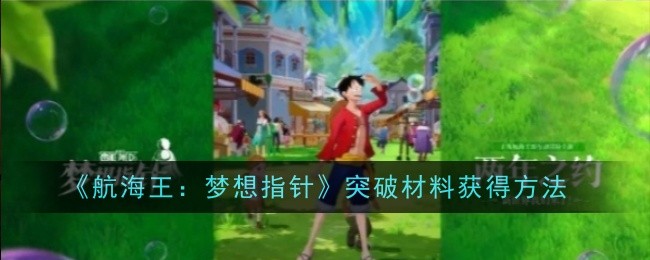 《航海王:梦想指针》突破材料获得方法