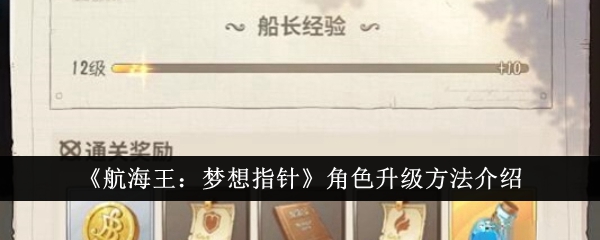 《航海王:梦想指针》角色升级方法介绍
