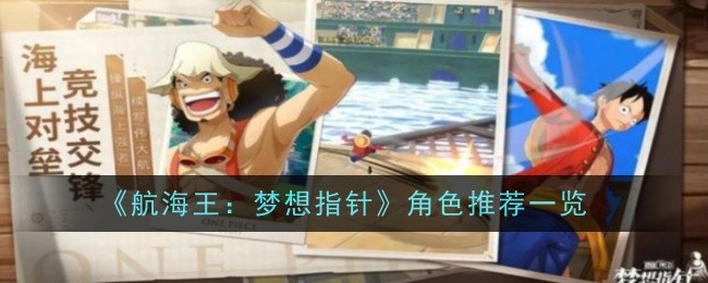 《航海王:梦想指针》角色推荐一览