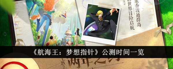 《航海王:梦想指针》公测时间一览