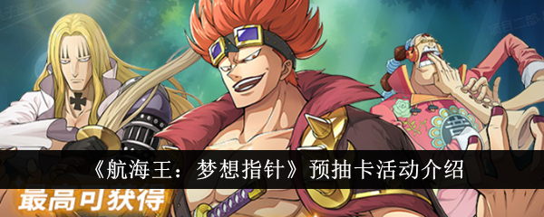 《航海王:梦想指针》预抽卡活动介绍