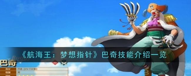 《航海王:梦想指针》巴奇技能介绍一览