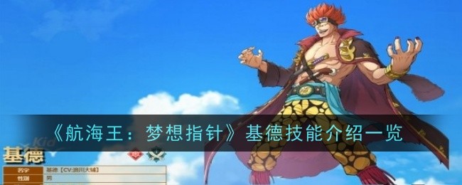 《航海王:梦想指针》基德技能介绍一览