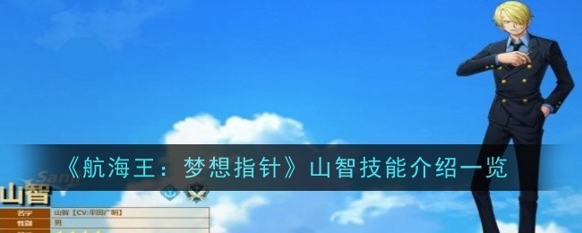《航海王:梦想指针》山智技能介绍一览