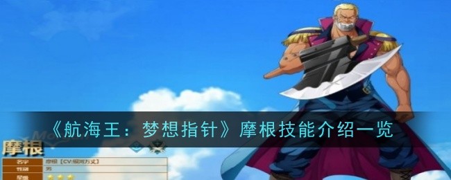 《航海王:梦想指针》摩根技能介绍一览