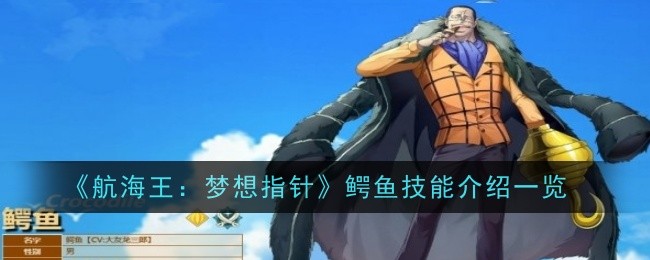 《航海王:梦想指针》鳄鱼技能介绍一览
