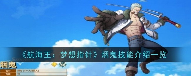《航海王:梦想指针》烟鬼技能介绍一览
