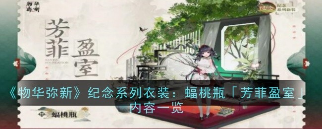 《物华弥新》纪念系列衣装:蝠桃瓶「芳菲盈室」内容一览