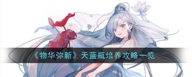 《物华弥新》天蓝瓶培养攻略一览