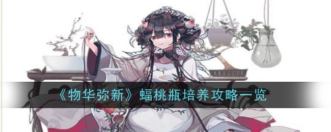《物华弥新》蝠桃瓶培养攻略一览